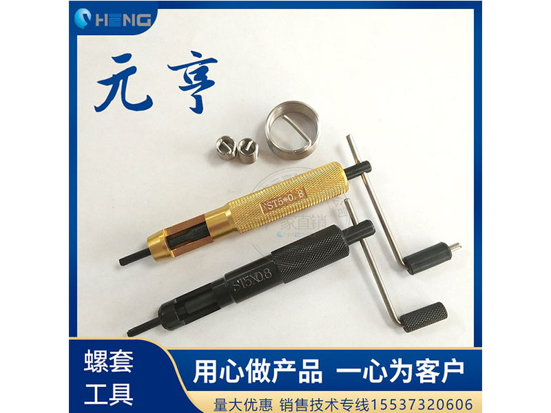 M3M4M5不銹鋼螺套安裝扳手 牙套扳手、 元亨扳手