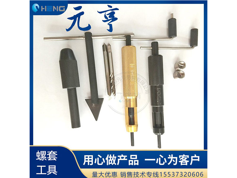 M3M4M5不銹鋼螺套安裝扳手 牙套扳手、 元亨扳手